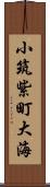 小筑紫町大海 Scroll