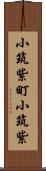 小筑紫町小筑紫 Scroll