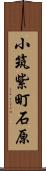 小筑紫町石原 Scroll