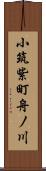 小筑紫町舟ノ川 Scroll