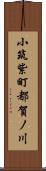 小筑紫町都賀ノ川 Scroll