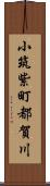 小筑紫町都賀川 Scroll