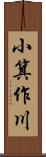 小箕作川 Scroll
