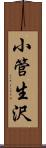 小管生沢 Scroll