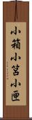 小箱 Scroll
