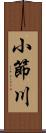 小節川 Scroll
