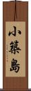 小築島 Scroll