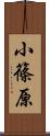 小篠原 Scroll