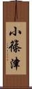 小篠津 Scroll