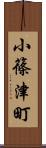 小篠津町 Scroll