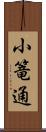 小篭通 Scroll