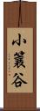 小簔谷 Scroll