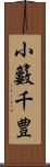 小籔千豊 Scroll