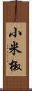 小米椒 Scroll