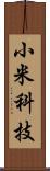 小米科技 Scroll