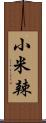 小米辣 Scroll