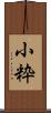 小粋 Scroll