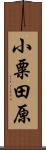 小粟田原 Scroll