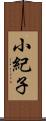 小紀子 Scroll