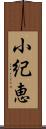 小紀恵 Scroll