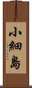 小細島 Scroll