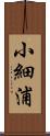 小細浦 Scroll