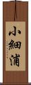 小細浦 Scroll