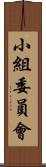 小組委員會 Scroll
