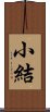 小結 Scroll