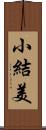 小結美 Scroll