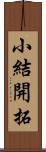 小結開拓 Scroll