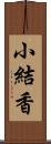 小結香 Scroll