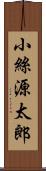 小絲源太郎 Scroll