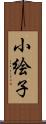 小絵子 Scroll