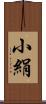 小絹 Scroll