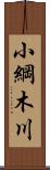 小綱木川 Scroll