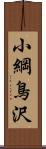 小綱鳥沢 Scroll