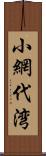 小網代湾 Scroll