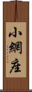 小網座 Scroll