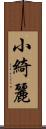 小綺麗 Scroll