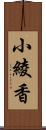 小綾香 Scroll