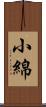 小綿 Scroll