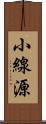 小線源 Scroll