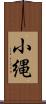 小縄 Scroll
