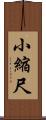 小縮尺 Scroll