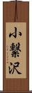 小繋沢 Scroll