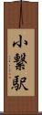 小繋駅 Scroll