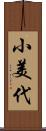 小美代 Scroll