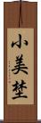 小美埜 Scroll