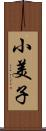 小美子 Scroll